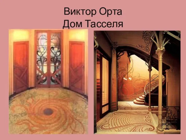 Виктор Орта Дом Тасселя