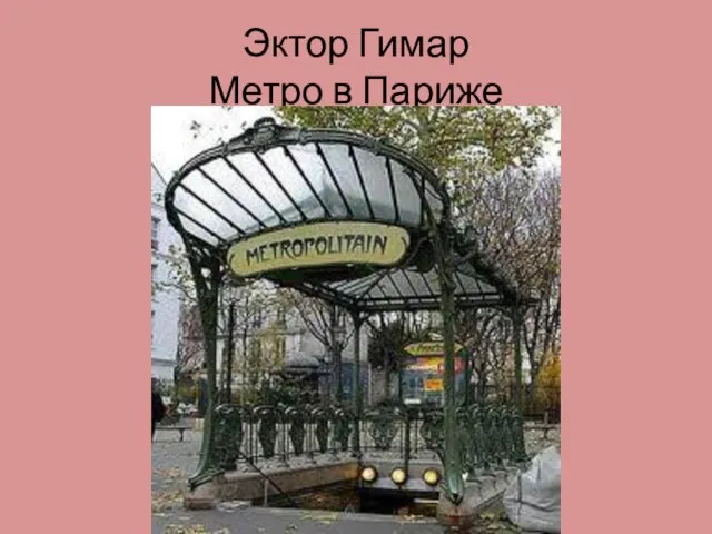 Эктор Гимар Метро в Париже