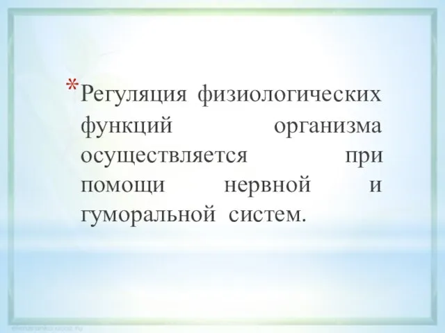 Регуляция физиологических функций организма осуществляется при помощи нервной и гуморальной систем.