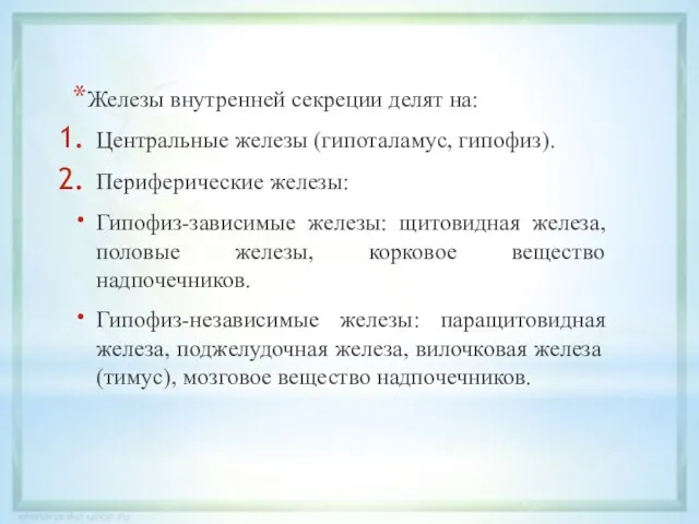 Железы внутренней секреции делят на: Центральные железы (гипоталамус, гипофиз). Периферические железы: Гипофиз-зависимые