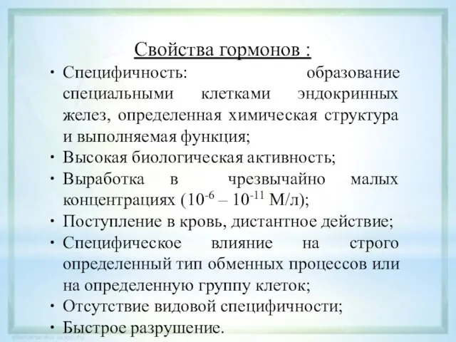 Свойства гормонов : Специфичность: образование специальными клетками эндокринных желез, определенная химическая структура