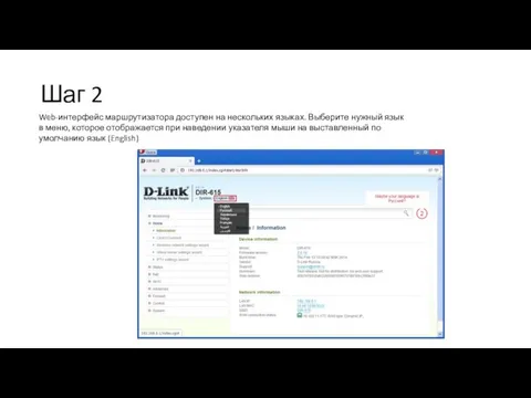 Шаг 2 Web-интерфейс маршрутизатора доступен на нескольких языках. Выберите нужный язык в