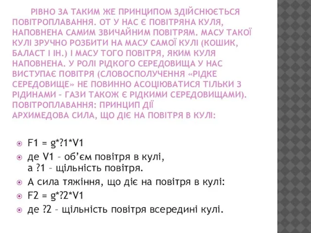 РІВНО ЗА ТАКИМ ЖЕ ПРИНЦИПОМ ЗДІЙСНЮЄТЬСЯ ПОВІТРОПЛАВАННЯ. ОТ У НАС Є ПОВІТРЯНА