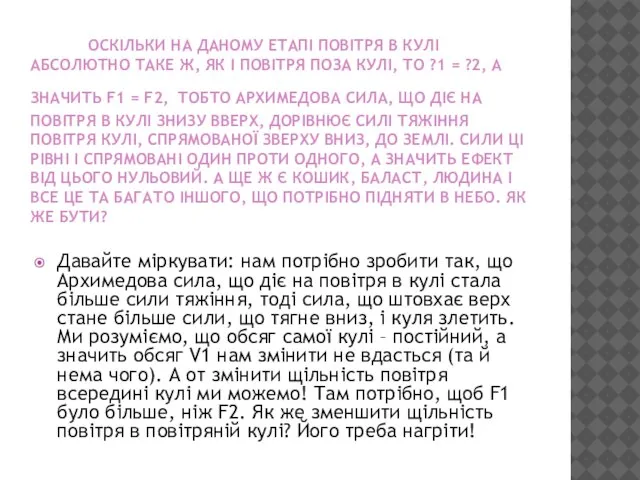 ОСКІЛЬКИ НА ДАНОМУ ЕТАПІ ПОВІТРЯ В КУЛІ АБСОЛЮТНО ТАКЕ Ж, ЯК І