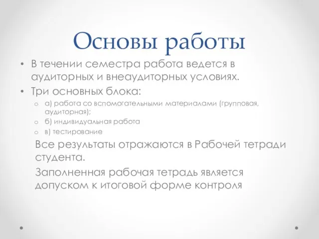 Основы работы В течении семестра работа ведется в аудиторных и внеаудиторных условиях.