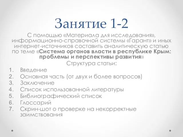 Занятие 1-2 С помощью «Материала для исследования», информационно-справочной системы «Гарант» и иных