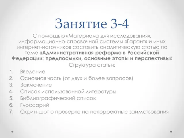 Занятие 3-4 С помощью «Материала для исследования», информационно-справочной системы «Гарант» и иных