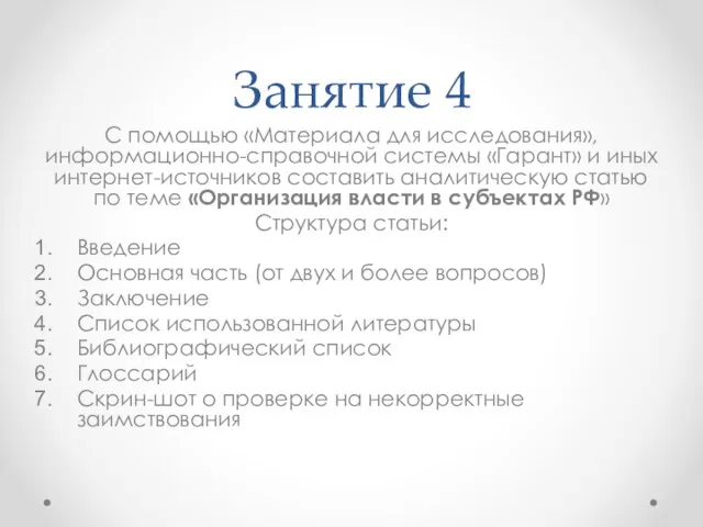 Занятие 4 С помощью «Материала для исследования», информационно-справочной системы «Гарант» и иных