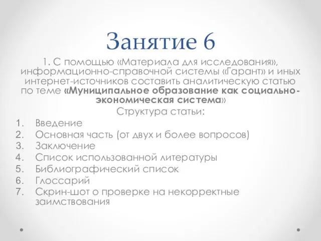 Занятие 6 1. С помощью «Материала для исследования», информационно-справочной системы «Гарант» и