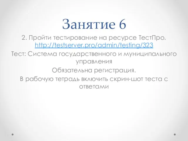 Занятие 6 2. Пройти тестирование на ресурсе ТестПро. http://testserver.pro/admin/testing/323 Тест: Система государственного