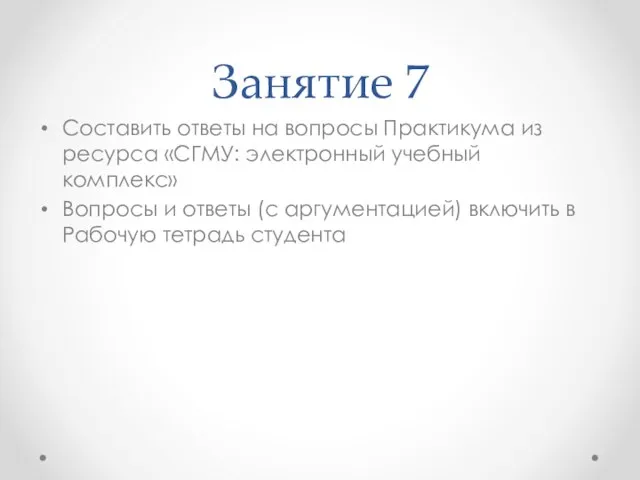 Занятие 7 Составить ответы на вопросы Практикума из ресурса «СГМУ: электронный учебный