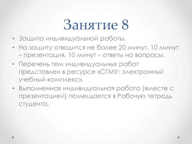 Занятие 8 Защита индивидуальной работы. На защиту отводится не более 20 минут.