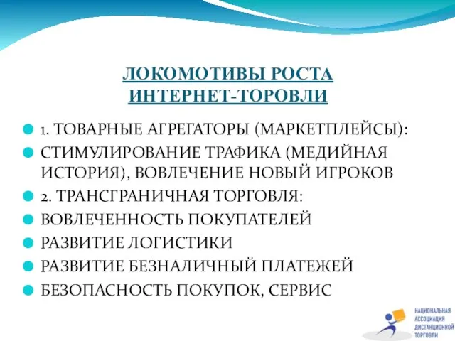 ЛОКОМОТИВЫ РОСТА ИНТЕРНЕТ-ТОРОВЛИ 1. ТОВАРНЫЕ АГРЕГАТОРЫ (МАРКЕТПЛЕЙСЫ): СТИМУЛИРОВАНИЕ ТРАФИКА (МЕДИЙНАЯ ИСТОРИЯ), ВОВЛЕЧЕНИЕ