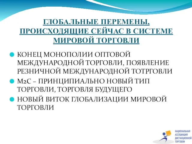 ГЛОБАЛЬНЫЕ ПЕРЕМЕНЫ, ПРОИСХОДЯЩИЕ СЕЙЧАС В СИСТЕМЕ МИРОВОЙ ТОРГОВЛИ КОНЕЦ МОНОПОЛИИ ОПТОВОЙ МЕЖДУНАРОДНОЙ