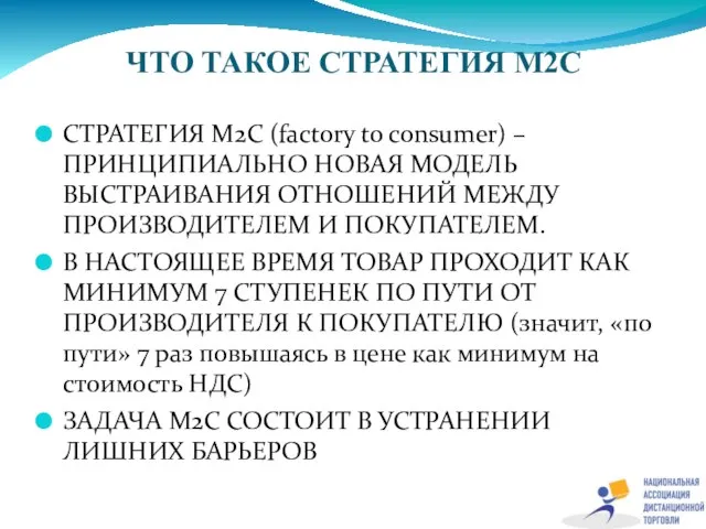 ЧТО ТАКОЕ СТРАТЕГИЯ M2C СТРАТЕГИЯ M2C (factory to consumer) – ПРИНЦИПИАЛЬНО НОВАЯ