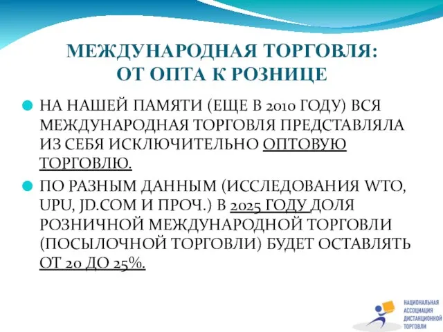 МЕЖДУНАРОДНАЯ ТОРГОВЛЯ: ОТ ОПТА К РОЗНИЦЕ НА НАШЕЙ ПАМЯТИ (ЕЩЕ В 2010