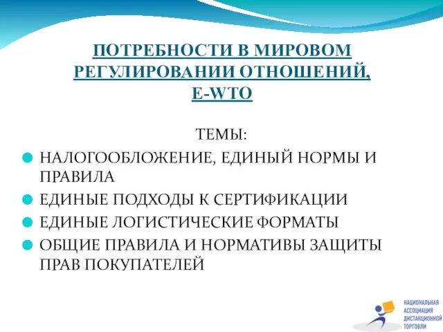 ПОТРЕБНОСТИ В МИРОВОМ РЕГУЛИРОВАНИИ ОТНОШЕНИЙ, E-WTO ТЕМЫ: НАЛОГООБЛОЖЕНИЕ, ЕДИНЫЙ НОРМЫ И ПРАВИЛА