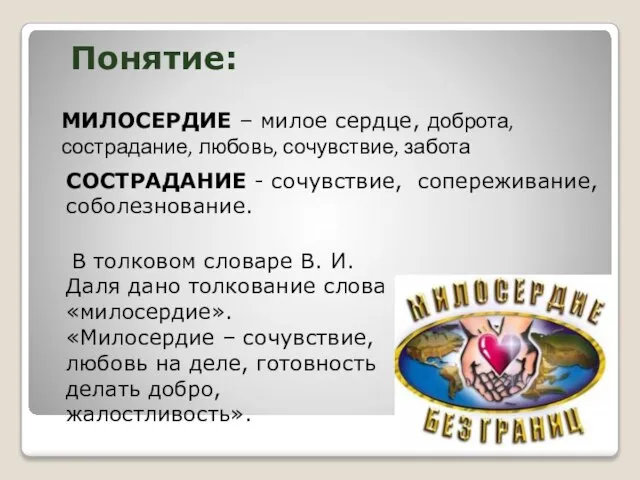 Понятие: МИЛОСЕРДИЕ – милое сердце, доброта, сострадание, любовь, сочувствие, забота СОСТРАДАНИЕ -