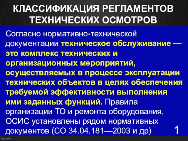 КЛАССИФИКАЦИЯ РЕГЛАМЕНТОВ ТЕХНИЧЕСКИХ ОСМОТРОВ Согласно нормативно-технической документации техническое обслуживание — это комплекс