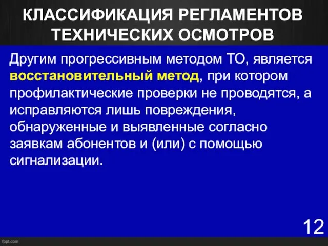 КЛАССИФИКАЦИЯ РЕГЛАМЕНТОВ ТЕХНИЧЕСКИХ ОСМОТРОВ Другим прогрессивным методом ТО, является восстановительный метод, при