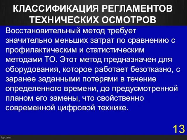 КЛАССИФИКАЦИЯ РЕГЛАМЕНТОВ ТЕХНИЧЕСКИХ ОСМОТРОВ Восстановительный метод требует значительно меньших затрат по сравнению