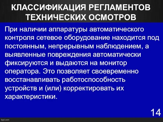 КЛАССИФИКАЦИЯ РЕГЛАМЕНТОВ ТЕХНИЧЕСКИХ ОСМОТРОВ При наличии аппаратуры автоматического контроля сетевое оборудование находится