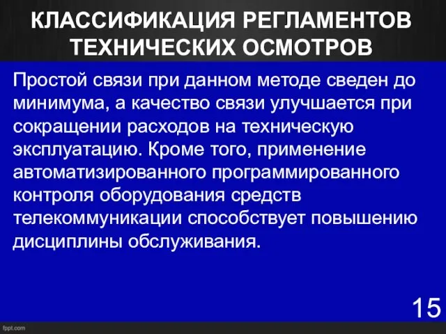 КЛАССИФИКАЦИЯ РЕГЛАМЕНТОВ ТЕХНИЧЕСКИХ ОСМОТРОВ Простой связи при данном методе сведен до минимума,