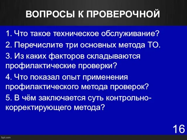 ВОПРОСЫ К ПРОВЕРОЧНОЙ 1. Что такое техническое обслуживание? 2. Перечислите три основных