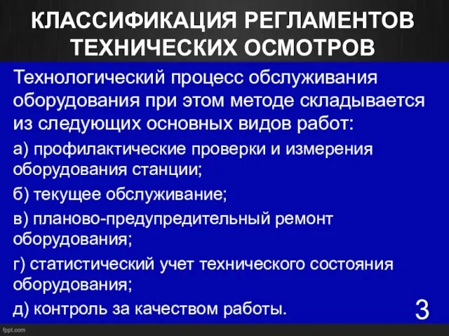 КЛАССИФИКАЦИЯ РЕГЛАМЕНТОВ ТЕХНИЧЕСКИХ ОСМОТРОВ Технологический процесс обслуживания оборудования при этом методе складывается