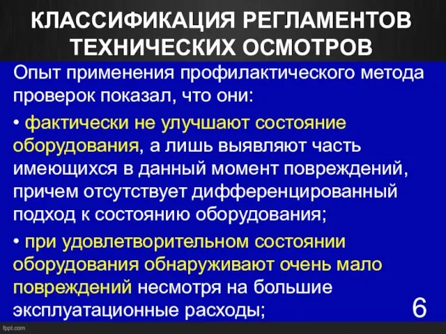 КЛАССИФИКАЦИЯ РЕГЛАМЕНТОВ ТЕХНИЧЕСКИХ ОСМОТРОВ Опыт применения профилактического метода проверок показал, что они: