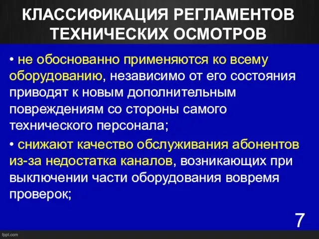 КЛАССИФИКАЦИЯ РЕГЛАМЕНТОВ ТЕХНИЧЕСКИХ ОСМОТРОВ • не обоснованно применяются ко всему оборудованию, независимо