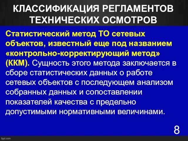 КЛАССИФИКАЦИЯ РЕГЛАМЕНТОВ ТЕХНИЧЕСКИХ ОСМОТРОВ Статистический метод ТО сетевых объектов, известный еще под