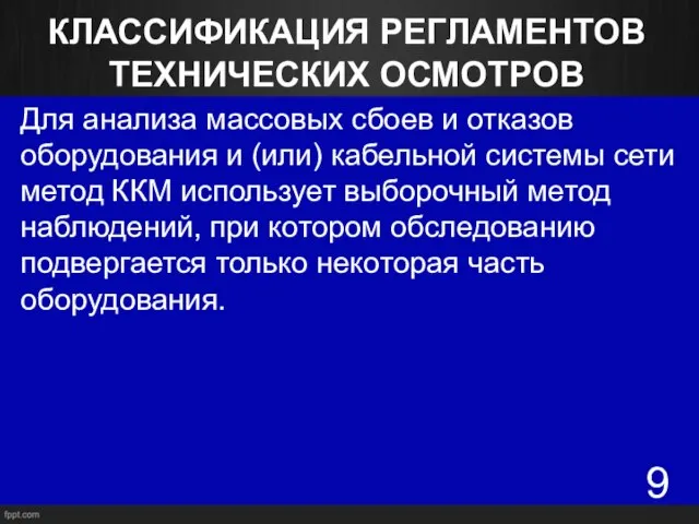 КЛАССИФИКАЦИЯ РЕГЛАМЕНТОВ ТЕХНИЧЕСКИХ ОСМОТРОВ Для анализа массовых сбоев и отказов оборудования и