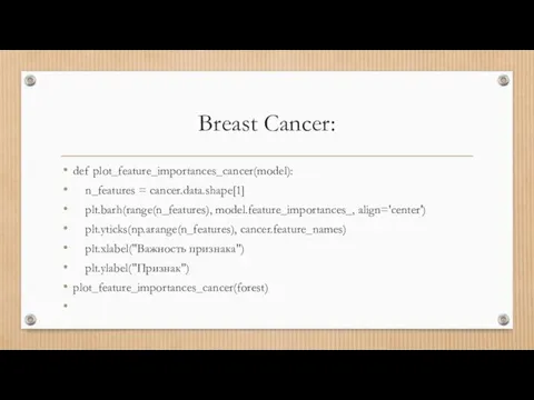 Breast Cancer: def plot_feature_importances_cancer(model): n_features = cancer.data.shape[1] plt.barh(range(n_features), model.feature_importances_, align='center') plt.yticks(np.arange(n_features), cancer.feature_names) plt.xlabel("Важность признака") plt.ylabel("Признак") plot_feature_importances_cancer(forest)