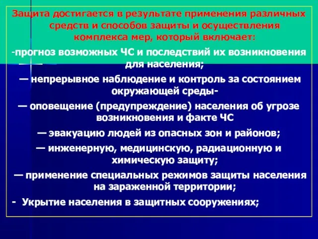 Защита достигается в результате применения различных средств и способов защиты и осуществления