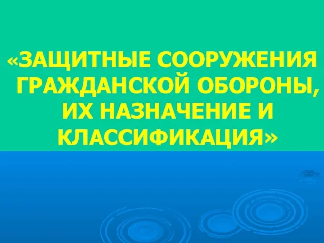 «ЗАЩИТНЫЕ СООРУЖЕНИЯ ГРАЖДАНСКОЙ ОБОРОНЫ, ИХ НАЗНАЧЕНИЕ И КЛАССИФИКАЦИЯ»