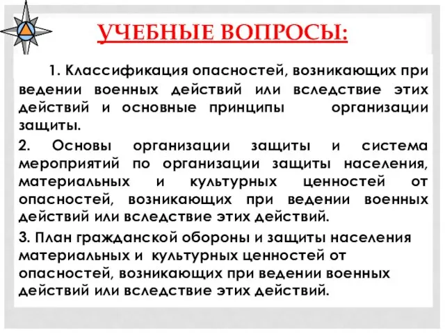 УЧЕБНЫЕ ВОПРОСЫ: 1. Классификация опасностей, возникающих при ведении военных действий или вследствие