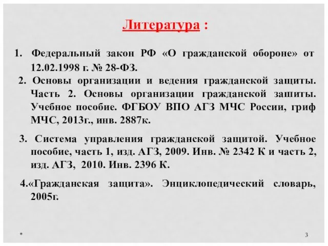 * Литература : 1. Федеральный закон РФ «О гражданской обороне» от 12.02.1998