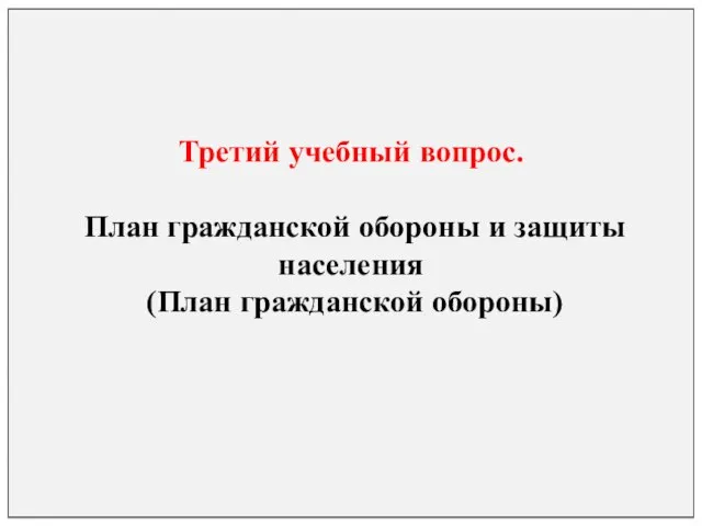 Третий учебный вопрос. План гражданской обороны и защиты населения (План гражданской обороны)