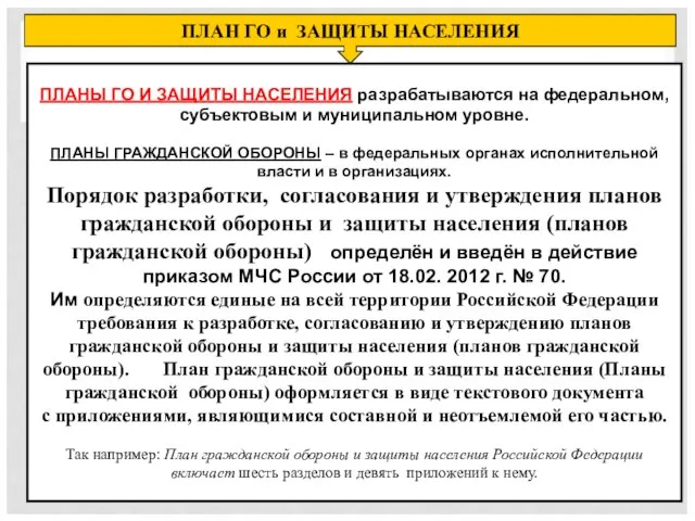 ПЛАН ГО и ЗАЩИТЫ НАСЕЛЕНИЯ ПЛАНЫ ГО И ЗАЩИТЫ НАСЕЛЕНИЯ разрабатываются на