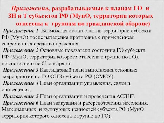 Приложения, разрабатываемые к планам ГО и ЗН и Т субъектов РФ (МунО,
