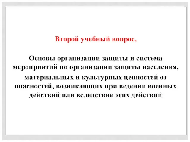 Второй учебный вопрос. Основы организации защиты и система мероприятий по организации защиты