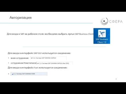 Авторизация Для входа в SAP на рабочем столе необходимо выбрать ярлык SAP