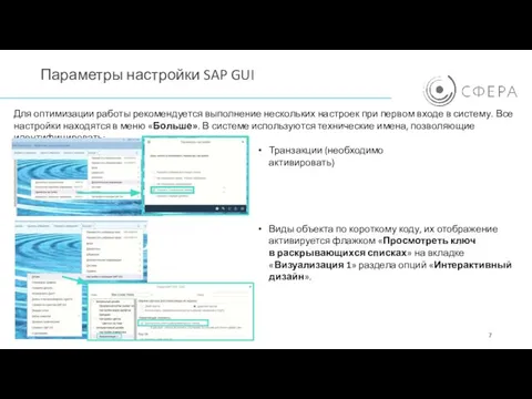 Параметры настройки SAP GUI Для оптимизации работы рекомендуется выполнение нескольких настроек при