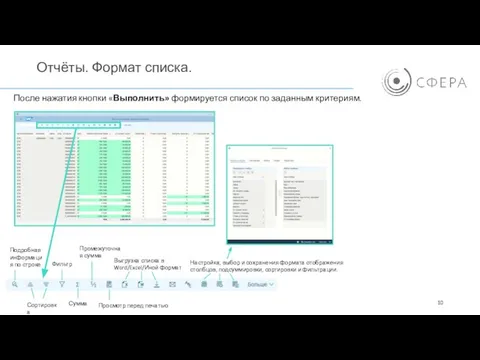 Отчёты. Формат списка. После нажатия кнопки «Выполнить» формируется список по заданным критериям.