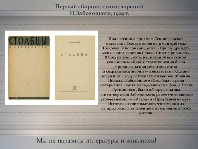 Мы не паразиты литературы и живописи! Первый сборник стихотворений Н.Заболоцкого, 1929 г.