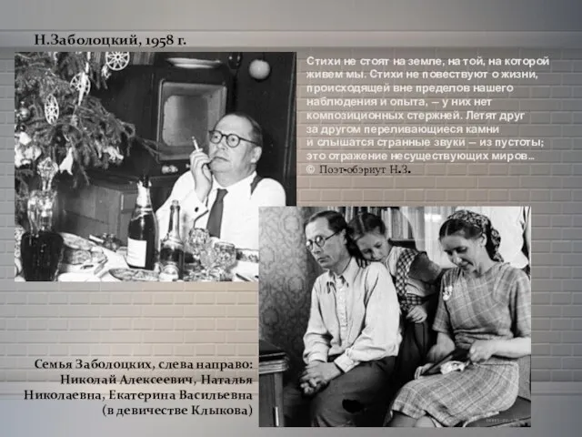 Н.Заболоцкий, 1958 г. Семья Заболоцких, слева направо: Николай Алексеевич, Наталья Николаевна, Екатерина