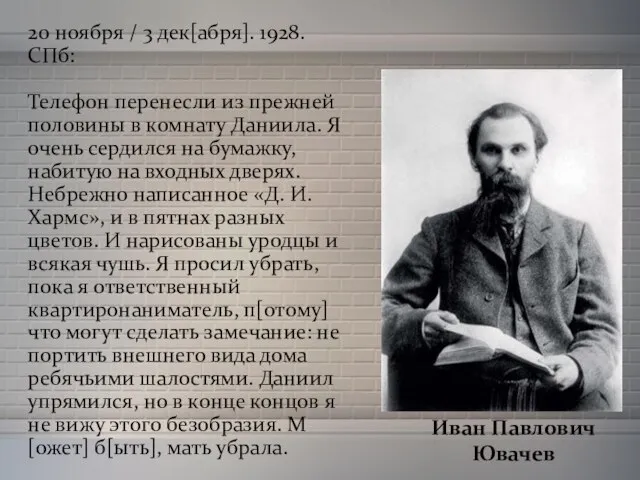 20 ноября / 3 дек[абря]. 1928. СПб: Телефон перенесли из прежней половины