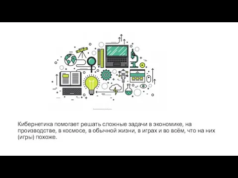 Кибернетика помогает решать сложные задачи в экономике, на производстве, в космосе, в