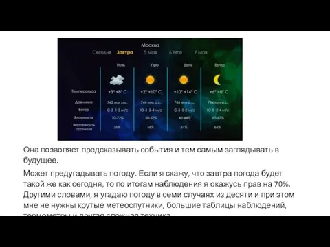 Она позволяет предсказывать события и тем самым заглядывать в будущее. Может предугадывать